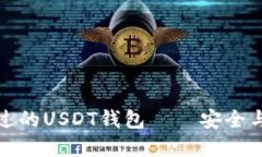国内用户不可错过的USDT钱包——安全与便捷的完