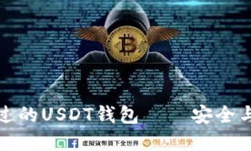 国内用户不可错过的USDT钱包——安全与便捷的完美结合