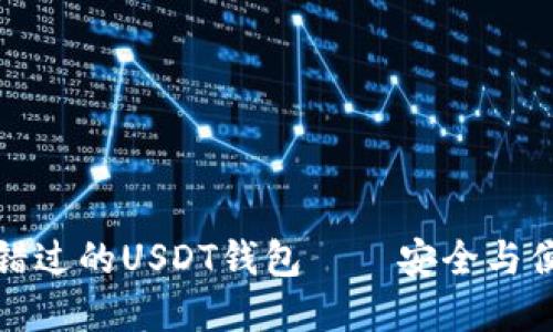国内用户不可错过的USDT钱包——安全与便捷的完美结合