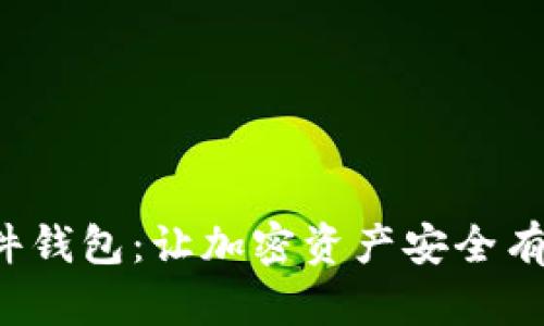 DIY比特币硬件钱包：让加密资产安全有趣的独特之旅