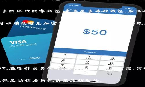 在这方面，bt 钱包是否可以囤 USDT 具体要看 wallet 的类型和支持的币种。一般来说，许多钱包都支持 USDT（泰达币），但仍然需要确保你的 bt 钱包是与 USDT 兼容的。

什么是 USDT？
USDT，全称 Tether，是一种以美元为基础的稳定币，通常被用于加密货币市场作为交易对中的一种稳定资产。与比特币等波动较大的加密货币不同，USDT 的价值相对稳定，通常保持在 1 美元左右，这使得它非常适合用作价值储存和交易。

bt 钱包的基本介绍
bt 钱包是一种数字货币钱包，用于存储、发送和接收加密货币（如比特币）。不同的钱包支持不同的币种，因此使用任何钱包之前，都需要确认它是否支持你打算存入的币种。

bt 钱包是否支持 USDT
首先，确认你的 bt 钱包是否支持 USDT。这通常可以通过查看钱包的官方网站或其客服页面来实现。大多数现代数字钱包，尤其是多币种钱包，应该会支持 USDT，但具体情况还需查看。

囤 USDT 的优势
囤 USDT 有几个优势，尤其是在不确定的市场环境中。首先，由于 USDT 是稳定币，它的价值比较稳定，可以有效避免加密货币市场的剧烈波动。其次，许多交易所和平台都接受 USDT，可以作为交易的介质。这使得它成为投资者在市场变动时的“避风港”。

如何在 bt 钱包中囤 USDT
如果确认你的 bt 钱包支持 USDT，你可以通过以下几个步骤在钱包中囤 USDT：
ul
    li首先，你需要购买 USDT，可以通过交易所、场外交易平台或者直接从其他用户那里买入。/li
    li然后，按照 bt 钱包的提示，将购买的 USDT 转入你的钱包地址。/li
    li最后，确保你的钱包安全，定期检查，以避免被盗或丢失。/li
/ul

安全性与风险
在囤 USDT 的过程中，安全始终是第一位的。确保使用强密码，并启用两因素认证。若在交易所持有 USDT，在选择交易所时，应优先选择知名度高、信誉好的平台进行交易。同时，对于存放于 bt 钱包中的 USDT，也要保持定期备份。

总结
总的来说，如果你的 bt 钱包支持 USDT，那么囤 USDT 是一个相对安全的选择。但是，记住投资有风险，做足功课后再做决策是明智的。