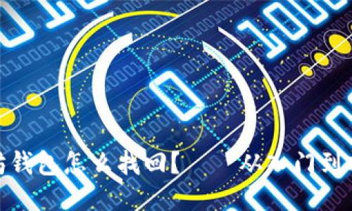 遗失的以太坊钱包怎么找回？——从入门到精通的全攻略