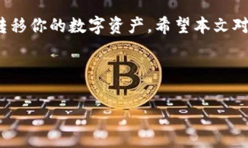 是的，Polygon（原称Matic Network）钱包可以与以太坊网络进行交互。Polygon 是一个侧链，它与以太坊主网紧密连接，旨在改善以太坊的可扩展性和交易速度。因此，通过Polygon钱包，你可以将资产从Polygon转至以太坊，以及反向操作。

以下是一些关于如何在Polygon钱包与以太坊之间转账的关键点：

### 1. 理解Polygon与以太坊的关系

首先，你需要了解Polygon和以太坊之间的关系。Polygon是一个为以太坊构建的扩展解决方案，它允许开发者在其上创建高效、低成本的DApps（去中心化应用）。这意味着，在Polygon网络上的资产可以方便地与以太坊主网进行交互。

### 2. 使用Polygon钱包进行转账的步骤

接下来，我们来看一下如何通过Polygon钱包将您的资产转入以太坊，或从以太坊转出到Polygon：

strong步骤1：/strong 登录您的Polygon钱包。如果你还没有钱包，可以前往Polygon官方网站下载并创建一个。

strong步骤2：/strong 确保你在Polygon网络中，并查看余额。如果您想将资产转到以太坊主网，您需要将资产从Polygon转到以太坊。

strong步骤3：/strong 找到“桥接”或“转账”功能。大多数Polygon钱包都提供一个简单的用户界面，允许用户在不同区块链间转移资产。

strong步骤4：/strong 选择要转移的资产类型、数量，并输入以太坊地址。务必检查地址的准确性，以防资产转错了地方。

strong步骤5：/strong 验证交易并确认。此时，你可能需要支付一些小额的交易费用，这通常是在以太坊主网上的Gas费用。

在等待交易确认时，您可以查看交易的状态，以确保一切顺利。

### 3. 转账的常见问题

我们在这里回答一些用户可能会问的问题：

strongQ：转账需要多长时间？/strong
A：通常情况下，Polygon到以太坊的转账时间在几分钟内。然而，如果网络拥堵，可能会有所延迟。

strongQ：转账会产生手续费吗？/strong
A：是的，转账过程中会产生一些Gas费用，通常在以太坊网络上会更高一些。

strongQ：可以随时转账吗？/strong
A：理论上是可以的，但请注意网络状态和Gas费用，选择合适的时机。

### 4. 如何确保转账的安全性

在进行任何加密货币转账时，安全性都是至关重要的。以下是一些安全策略：

strong1. 使用硬件钱包：/strong 如果可能，尽量使用硬件钱包存储您的资产，以降低被攻击的风险。

strong2. 验证地址：/strong 每次输入地址前，确保您从可靠来源复制地址，避免地址错误导致的损失。

strong3. 小额试探：/strong 在进行大额转账前，可以先发送少量资产进行测试，确认一切正常后再进行大额操作。

### 5. 结语

总的来说，Polygon钱包与以太坊的互通性给用户带来了更多便利。通过简单的步骤，你可以轻松管理和转移你的数字资产。希望本文对你有所帮助，也希望你在使用加密货币的旅程中，保持警惕、谨慎操作！

如有更多疑问或需要更多细节，不妨访问Polygon的官方网站或查看相关的用户指南。

这种方式，你可以了解Polygon钱包如何与以太坊进行互通，并确保自己的资产安全。希望对你有所帮助！