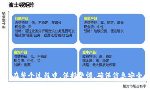 将以太坊导入到im钱包的路径通常涉及以下步骤。不同的钱包可能会略有不同，但一般可以遵循这些基本步骤。请注意，在进行任何操作之前，确保你已经备份了你的私钥和助记词，以防丢失。

### 步骤一：打开im钱包

首先，确保你已经下载并安装了im钱包。打开钱包应用，进入主界面。

### 步骤二：选择导入功能

在主界面上，你通常会看到“导入钱包”或“恢复钱包”的选项，点击这个选项。这个过程允许你使用已有的钱包信息来访问你的以太坊资产。

### 步骤三：输入助记词或私钥

在导入页面，你需要选择输入方式。一般来说，你可以通过助记词（通常是12个或24个单词组合）或者通过私钥导入。
ul
    listrong助记词：/strong输入你的助记词，确保每个单词之间有适当的空格。/li
    listrong私钥：/strong如果你选择使用私钥，确保复制整个私钥，并注意不要泄露给任何人。/li
/ul

### 步骤四：确认导入

输入信息后，系统可能会要求你确认这些信息是正确的。仔细检查你的助记词或私钥，确保一切无误，然后确认导入。

### 步骤五：设置钱包密码

一旦导入成功，im钱包可能会要求你设置一个新的钱包密码。这个步骤非常重要，可以帮助保护你的钱包安全。

### 步骤六：查看余额和交易历史

完成所有步骤后，你就可以查看你的以太坊余额和交易历史了。确保所有数据都显示正常，没有遗漏。

### 注意事项

在使用im钱包时，有几个重要的注意事项：
ul
    li确保你下载的是官方版本的钱包，以防止被钓鱼网站欺骗。/li
    li不要将你的助记词和私钥分享给任何人，安全第一。/li
    li定期备份你的钱包文件，以防止意外丢失。/li
/ul

### 结论

通过以上步骤，你可以轻松地将以太坊导入到im钱包中，管理你的数字资产。在整个过程中，保持警惕，确保信息安全，是每个数字货币用户必须遵守的原则。