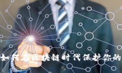 人人钱包：如何在区块链时代保护你的数字资产