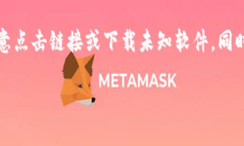 要下载以太坊钱包，您可以按照以下步骤进行操作：

1. 选择钱包类型

在开始之前，您需要找到适合自己的以太坊钱包类型。市面上主要有三种类型的钱包：
ul
    listrong软件钱包：/strong可以在电脑或手机上下载和使用，如MetaMask、Trust Wallet等。/li
    listrong硬件钱包：/strong如Ledger Nano S、Trezor等，更加安全。/li
    listrong在线钱包：/strong如MyEtherWallet、Coinbase等，方便但安全性相对较低。/li
/ul

2. 访问官方网站

确保您从官方网站下载钱包。请避免从第三方网站下载，以防止恶意软件或钓鱼攻击。以MetaMask为例，您可以访问它的官网（metamask.io）来下载钱包。

3. 下载安装文件

对于软件钱包，您可以找到相应的下载按钮。通常会提供多种操作系统的选择，例如Windows、Mac或Linux，甚至还有移动端的应用程序。点击下载合适的版本后，等待文件下载完成。

4. 安装钱包

下载完成后，双击安装文件并按照提示进行安装。安装过程通常很简单，只需点击“下一步”几次即可。如果您在使用移动设备，只需在应用商店搜索钱包名称并点击“下载”即可。

5. 创建或导入钱包

安装完成后，打开钱包应用。您通常会被要求选择创建新钱包或导入已有钱包。如果是第一次使用，请选择创建新钱包。根据提示设置密码并安全保存助记词——这是恢复钱包的关键信息。

6. 完成设置

按照指示完成设置。确保您的助记词和私钥保存在安全的地方，最好是离线的存储设备。切勿将这些信息传播或分享给任何人，以确保您的资金安全。

7. 开始使用

钱包设置完成后，您可以开始进行以太坊的交易，接收和发送以太坊资产了。请记得定期备份您的钱包信息，以防丢失。

注意事项

使用以太坊钱包时，一定要注意安全性。定期更新钱包软件，保持警惕，不要随意点击链接或下载未知软件，同时切勿透露自己的私钥或助记词。这是保护您数字资产安全的重要步骤。

如果您还有其他疑问，欢迎随时咨询！