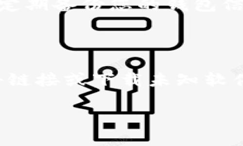 要下载以太坊钱包，您可以按照以下步骤进行操作：

1. 选择钱包类型

在开始之前，您需要找到适合自己的以太坊钱包类型。市面上主要有三种类型的钱包：
ul
    listrong软件钱包：/strong可以在电脑或手机上下载和使用，如MetaMask、Trust Wallet等。/li
    listrong硬件钱包：/strong如Ledger Nano S、Trezor等，更加安全。/li
    listrong在线钱包：/strong如MyEtherWallet、Coinbase等，方便但安全性相对较低。/li
/ul

2. 访问官方网站

确保您从官方网站下载钱包。请避免从第三方网站下载，以防止恶意软件或钓鱼攻击。以MetaMask为例，您可以访问它的官网（metamask.io）来下载钱包。

3. 下载安装文件

对于软件钱包，您可以找到相应的下载按钮。通常会提供多种操作系统的选择，例如Windows、Mac或Linux，甚至还有移动端的应用程序。点击下载合适的版本后，等待文件下载完成。

4. 安装钱包

下载完成后，双击安装文件并按照提示进行安装。安装过程通常很简单，只需点击“下一步”几次即可。如果您在使用移动设备，只需在应用商店搜索钱包名称并点击“下载”即可。

5. 创建或导入钱包

安装完成后，打开钱包应用。您通常会被要求选择创建新钱包或导入已有钱包。如果是第一次使用，请选择创建新钱包。根据提示设置密码并安全保存助记词——这是恢复钱包的关键信息。

6. 完成设置

按照指示完成设置。确保您的助记词和私钥保存在安全的地方，最好是离线的存储设备。切勿将这些信息传播或分享给任何人，以确保您的资金安全。

7. 开始使用

钱包设置完成后，您可以开始进行以太坊的交易，接收和发送以太坊资产了。请记得定期备份您的钱包信息，以防丢失。

注意事项

使用以太坊钱包时，一定要注意安全性。定期更新钱包软件，保持警惕，不要随意点击链接或下载未知软件，同时切勿透露自己的私钥或助记词。这是保护您数字资产安全的重要步骤。

如果您还有其他疑问，欢迎随时咨询！