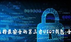 bianoti如何选择最安全的第三方USDT钱包：全面指南