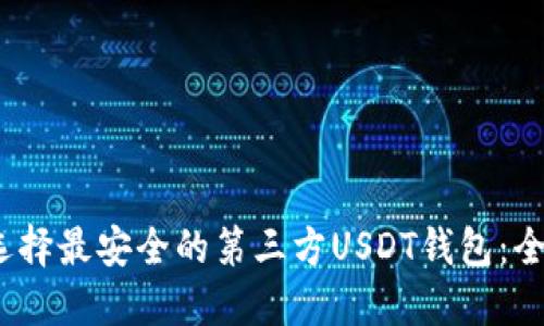 bianoti如何选择最安全的第三方USDT钱包：全面指南与推荐