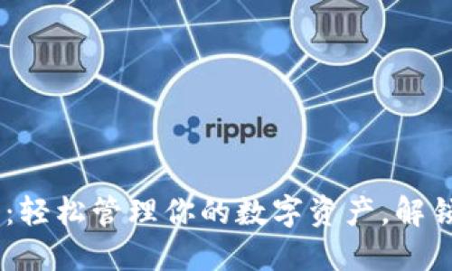 虚拟币IM钱包：轻松管理你的数字资产，解锁未来金融世界