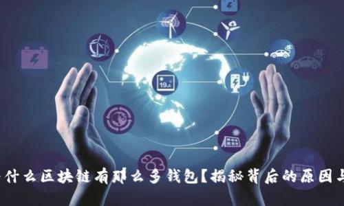 snippet为什么区块链有那么多钱包？揭秘背后的原因与市场动态