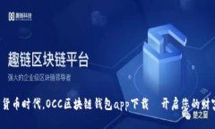 在数字货币时代，OCC区块链钱包app下载—开启您