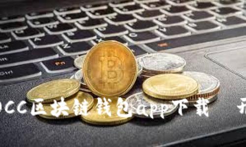 在数字货币时代，OCC区块链钱包app下载—开启您的财富之旅！