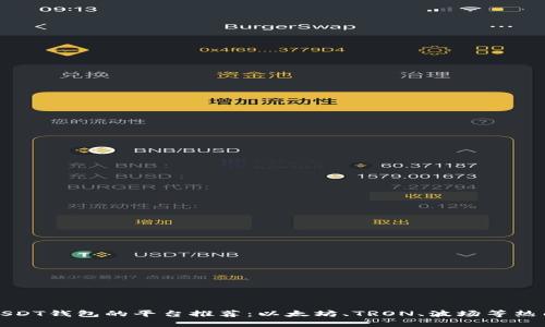 支持USDT钱包的平台推荐：以太坊、TRON、波场等热门选择