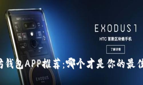 以太坊钱包APP推荐：哪个才是你的最佳选择？