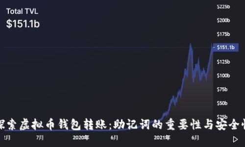 探索虚拟币钱包转账：助记词的重要性与安全性