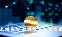 探秘最早以太坊钱包：数字资产如何改变我们的