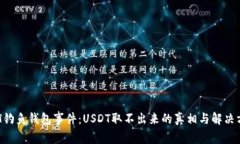 ETH钓鱼钱包事件：USDT取不出来的真相与解决方案