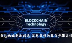 以太坊钱包地址更改指南：简单易懂的操作步骤