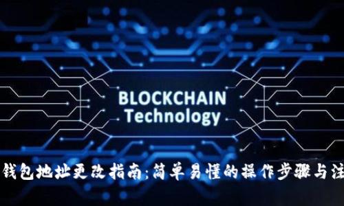 以太坊钱包地址更改指南：简单易懂的操作步骤与注意事项