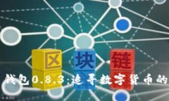 探秘比特币钱包0.8.3：追寻数字货币的初心与变革