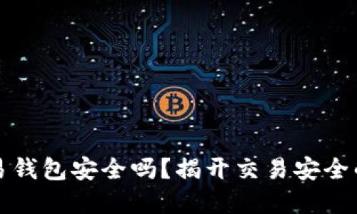 虚拟币交易钱包安全吗？揭开交易安全的神秘面纱