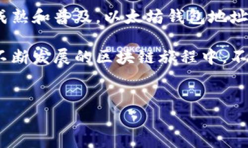 以太坊钱包地址的数量是一个动态变化的数字，因为随着以太坊网络的不断使用，新的钱包地址会不断被创建。要具体了解当前有多少个以太坊钱包地址，最直接的方法是查阅以太坊区块链浏览器提供的实时数据，比如Etherscan。

### 以太坊钱包地址的类型

在深入这个问题之前，我们首先来看看以太坊钱包地址的种类。以太坊的地址主要可以分为以下几种：

#### 1. 外部拥有账户（EOA）
外部拥有账户是指由私钥控制的地址，通常是个人用户所使用的钱包地址。每一个用户都可以创建多个EOA，用于存储以太币（ETH）和其他以太坊上的代币。

#### 2. 合约账户
合约账户是由代码控制的地址，通常是部署在以太坊上的智能合约。合约地址也是以太坊钱包，只不过它们更复杂，能够执行程序和管理逻辑。

### 如何生成以太坊地址？

以太坊地址的生成遵循特定的规则。一般来说，用户需要生成一个私钥，然后通过哈希算法生成对应的以太坊地址。这...听起来很复杂，对吧？简单来说，任何用户都可以通过现有的以太坊钱包客户端或库（比如ethers.js或web3.js）轻松创建自己的钱包地址。

### 申请和拥有多个钱包的原因
个人和企业为何需要多个以太坊地址？

不少用户选择创建多个以太坊地址。例如：

#### 1. 保护隐私
通过使用多个地址，用户可以在交易中保护自己的隐私。如果一个地址被用于公开交易，其他交易就不会与这个地址关联。

#### 2. 资金管理
用户可以为不同的用途创建不同的钱包地址，比如日常交易、投资、长期存储等，这帮助更好地管理资金。

#### 3. 项目和活动专用
很多企业或个人在进行一次性活动时，会为这个活动创建一个专用的以太坊地址，以便追踪活动的资金流向和结果。

### 以太坊地址的增长趋势
以太坊用户数的快速增加

以太坊网络自2015年推出以来，用户数量和活跃钱包地址的增长可以用“爆炸式”来形容！在DeFi（去中心化金融）、NFT（非同质化代币）等概念的驱动下，越来越多的人开始接触区块链技术，推动了以太坊钱包的生成。一些数据显示，截至2023年，活跃的以太坊地址已经达到了数千万。

### 未来的展望
以太坊生态系统的演变

随着以太坊2.0的即将升级，许多人在讨论以太坊未来的可能性。更快的交易速度、更低的手续费将吸引更多的用户进入，而这将进一步推动钱包地址的增长。那么，未来的以太坊会有多少个钱包地址呢？这个问题没有确切的答案，然而趋势一定是向着增加的方向发展。

### 结论

从个人用户到大型企业，以太坊钱包地址的数量都在不断增长。虽然无法给出确切的数字，但可以肯定的是，随着区块链技术的成熟和普及，以太坊钱包地址的数量将持续上升...

如果你刚刚开始使用以太坊，或者考虑创建一个钱包，不妨尝试创建几种不同类型的钱包，体验一下多样化的操作方式。在这条不断发展的区块链旅程中，不要忘记保持学习与探索... 

以太坊, 钱包地址, 区块链, 智能合约/guanjianci  
以太坊钱包地址的多少与未来的发展趋势