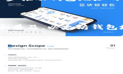 以太坊钱包地址的数量是一个动态变化的数字，因为随着以太坊网络的不断使用，新的钱包地址会不断被创建。要具体了解当前有多少个以太坊钱包地址，最直接的方法是查阅以太坊区块链浏览器提供的实时数据，比如Etherscan。

### 以太坊钱包地址的类型

在深入这个问题之前，我们首先来看看以太坊钱包地址的种类。以太坊的地址主要可以分为以下几种：

#### 1. 外部拥有账户（EOA）
外部拥有账户是指由私钥控制的地址，通常是个人用户所使用的钱包地址。每一个用户都可以创建多个EOA，用于存储以太币（ETH）和其他以太坊上的代币。

#### 2. 合约账户
合约账户是由代码控制的地址，通常是部署在以太坊上的智能合约。合约地址也是以太坊钱包，只不过它们更复杂，能够执行程序和管理逻辑。

### 如何生成以太坊地址？

以太坊地址的生成遵循特定的规则。一般来说，用户需要生成一个私钥，然后通过哈希算法生成对应的以太坊地址。这...听起来很复杂，对吧？简单来说，任何用户都可以通过现有的以太坊钱包客户端或库（比如ethers.js或web3.js）轻松创建自己的钱包地址。

### 申请和拥有多个钱包的原因
个人和企业为何需要多个以太坊地址？

不少用户选择创建多个以太坊地址。例如：

#### 1. 保护隐私
通过使用多个地址，用户可以在交易中保护自己的隐私。如果一个地址被用于公开交易，其他交易就不会与这个地址关联。

#### 2. 资金管理
用户可以为不同的用途创建不同的钱包地址，比如日常交易、投资、长期存储等，这帮助更好地管理资金。

#### 3. 项目和活动专用
很多企业或个人在进行一次性活动时，会为这个活动创建一个专用的以太坊地址，以便追踪活动的资金流向和结果。

### 以太坊地址的增长趋势
以太坊用户数的快速增加

以太坊网络自2015年推出以来，用户数量和活跃钱包地址的增长可以用“爆炸式”来形容！在DeFi（去中心化金融）、NFT（非同质化代币）等概念的驱动下，越来越多的人开始接触区块链技术，推动了以太坊钱包的生成。一些数据显示，截至2023年，活跃的以太坊地址已经达到了数千万。

### 未来的展望
以太坊生态系统的演变

随着以太坊2.0的即将升级，许多人在讨论以太坊未来的可能性。更快的交易速度、更低的手续费将吸引更多的用户进入，而这将进一步推动钱包地址的增长。那么，未来的以太坊会有多少个钱包地址呢？这个问题没有确切的答案，然而趋势一定是向着增加的方向发展。

### 结论

从个人用户到大型企业，以太坊钱包地址的数量都在不断增长。虽然无法给出确切的数字，但可以肯定的是，随着区块链技术的成熟和普及，以太坊钱包地址的数量将持续上升...

如果你刚刚开始使用以太坊，或者考虑创建一个钱包，不妨尝试创建几种不同类型的钱包，体验一下多样化的操作方式。在这条不断发展的区块链旅程中，不要忘记保持学习与探索... 

以太坊, 钱包地址, 区块链, 智能合约/guanjianci  
以太坊钱包地址的多少与未来的发展趋势