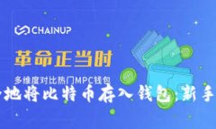### 如何安全地将比特币存入钱包：新手指南与常