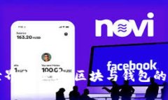 区块链世界的秘密：区块与钱包的深度解读