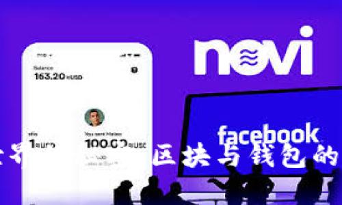 区块链世界的秘密：区块与钱包的深度解读