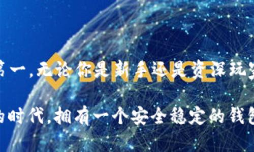 以下是有关如何开立以太坊钱包的详细说明：

什么是以太坊钱包？
在进入以太坊钱包的创建之前，我们首先要理解什么是以太坊钱包。简单来说，以太坊钱包是一种数字工具，用于存储、发送和接收以太币（ETH）及其他基于以太坊平台的代币。不同于传统银行账户，以太坊钱包是完全去中心化的，意味着你对自己的资金拥有完全的控制权。

选择钱包类型
首先，你需要决定使用哪种类型的钱包。以太坊钱包主要分为三类：热钱包、冷钱包和硬件钱包：
ul
    li热钱包：连接互联网，方便快捷，但安全性相对较低。适合日常小额交易。/li
    li冷钱包：不连接互联网，安全性高，适合长期存储大量资产。/li
    li硬件钱包：物理设备，结合了热钱包和冷钱包的优点，安全性和便捷性兼具。/li
/ul

开立热钱包
如果你选择开立热钱包，通常比较简单。以下是几个简单的步骤：
ol
    li选择钱包提供商：常见的热钱包包括MetaMask、Trust Wallet和Coinbase Wallet等。根据你的需求，选择合适的提供商。/li
    li下载钱包应用：访问提供商的官方网站或相应的应用商店下载钱包应用。/li
    li创建新钱包：打开应用后，通常会看到“创建钱包”选项，按照提示输入必要的信息。请妥善保存生成的助记词，因为这是你恢复钱包的关键。/li
    li设置安全性：设置强密码，并考虑启用双重身份验证（2FA），增加安全性。/li
/ol

开立冷钱包
冷钱包的设置相对复杂，但为了安全，值得投入时间。以下是步骤：
ol
    li选择冷钱包：常见的冷钱包有MyEtherWallet（MEW），可以与Ledger或Trezor等硬件设备结合使用。/li
    li下载MEW或使用网页版：如果使用硬件钱包，请将其连接到计算机。/li
    li创建新钱包或导入已有钱包：按照提示设置新密码，并生成助记词。确保在安全的地方记录下这些信息。/li
/ol

使用硬件钱包
硬件钱包是最安全的选择，通常步骤如下：
ol
    li购买硬件钱包：如Ledger Nano S、Ledger Nano X或Trezor One等，确保从官方渠道购买，以免购买到假货。/li
    li安装钱包软件：根据设备说明，下载并安装相应的软件，连接硬件钱包。/li
    li设置钱包：使用设备上的屏幕和按钮设置PIN码，并生成助记词。确保这一信息安全存储，最好是离线方式。/li
/ol

保护你的以太坊钱包
无论你选择哪种钱包类型，安全都是至关重要的。在这里，有几个技巧可以帮助你保护你的以太坊钱包：
ul
    li备份钱包：每个钱包都应该定期备份，特别是热钱包，确保在手机丢失或应用损坏时可以恢复。/li
    li防范网络攻击：避免使用公共Wi-Fi进行交易，尽量在安全的网络环境下操作。/li
    li提高密码安全性：使用高复杂度的密码，并定期更换。/li
/ul

总结
开立以太坊钱包其实并不是一件复杂的事情，无论你选择热钱包、冷钱包还是硬件钱包，只要按照上述步骤，安全性和便捷性都能得到保证。但要记住——安全第一，无论你是新手还是资深玩家，都需要清楚自己的资产如何保管。总之，这一个小小的钱包，蕴藏着无尽的可能与机遇——尤其当我们看到以太坊在区块链生态系统中的重要性日益凸显时。

这篇文章中，为你详细剖析了如何开立以太坊钱包的每一步，确保你能轻松掌握。从选择钱包类型到具体的开立流程，每一个小细节都不容忽视。在这个数字化的时代，拥有一个安全稳定的钱包，是你迈向以太坊世界的第一步。