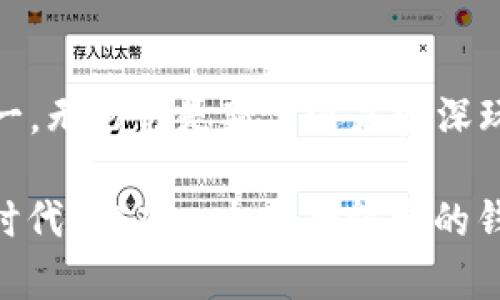 以下是有关如何开立以太坊钱包的详细说明：

什么是以太坊钱包？
在进入以太坊钱包的创建之前，我们首先要理解什么是以太坊钱包。简单来说，以太坊钱包是一种数字工具，用于存储、发送和接收以太币（ETH）及其他基于以太坊平台的代币。不同于传统银行账户，以太坊钱包是完全去中心化的，意味着你对自己的资金拥有完全的控制权。

选择钱包类型
首先，你需要决定使用哪种类型的钱包。以太坊钱包主要分为三类：热钱包、冷钱包和硬件钱包：
ul
    li热钱包：连接互联网，方便快捷，但安全性相对较低。适合日常小额交易。/li
    li冷钱包：不连接互联网，安全性高，适合长期存储大量资产。/li
    li硬件钱包：物理设备，结合了热钱包和冷钱包的优点，安全性和便捷性兼具。/li
/ul

开立热钱包
如果你选择开立热钱包，通常比较简单。以下是几个简单的步骤：
ol
    li选择钱包提供商：常见的热钱包包括MetaMask、Trust Wallet和Coinbase Wallet等。根据你的需求，选择合适的提供商。/li
    li下载钱包应用：访问提供商的官方网站或相应的应用商店下载钱包应用。/li
    li创建新钱包：打开应用后，通常会看到“创建钱包”选项，按照提示输入必要的信息。请妥善保存生成的助记词，因为这是你恢复钱包的关键。/li
    li设置安全性：设置强密码，并考虑启用双重身份验证（2FA），增加安全性。/li
/ol

开立冷钱包
冷钱包的设置相对复杂，但为了安全，值得投入时间。以下是步骤：
ol
    li选择冷钱包：常见的冷钱包有MyEtherWallet（MEW），可以与Ledger或Trezor等硬件设备结合使用。/li
    li下载MEW或使用网页版：如果使用硬件钱包，请将其连接到计算机。/li
    li创建新钱包或导入已有钱包：按照提示设置新密码，并生成助记词。确保在安全的地方记录下这些信息。/li
/ol

使用硬件钱包
硬件钱包是最安全的选择，通常步骤如下：
ol
    li购买硬件钱包：如Ledger Nano S、Ledger Nano X或Trezor One等，确保从官方渠道购买，以免购买到假货。/li
    li安装钱包软件：根据设备说明，下载并安装相应的软件，连接硬件钱包。/li
    li设置钱包：使用设备上的屏幕和按钮设置PIN码，并生成助记词。确保这一信息安全存储，最好是离线方式。/li
/ol

保护你的以太坊钱包
无论你选择哪种钱包类型，安全都是至关重要的。在这里，有几个技巧可以帮助你保护你的以太坊钱包：
ul
    li备份钱包：每个钱包都应该定期备份，特别是热钱包，确保在手机丢失或应用损坏时可以恢复。/li
    li防范网络攻击：避免使用公共Wi-Fi进行交易，尽量在安全的网络环境下操作。/li
    li提高密码安全性：使用高复杂度的密码，并定期更换。/li
/ul

总结
开立以太坊钱包其实并不是一件复杂的事情，无论你选择热钱包、冷钱包还是硬件钱包，只要按照上述步骤，安全性和便捷性都能得到保证。但要记住——安全第一，无论你是新手还是资深玩家，都需要清楚自己的资产如何保管。总之，这一个小小的钱包，蕴藏着无尽的可能与机遇——尤其当我们看到以太坊在区块链生态系统中的重要性日益凸显时。

这篇文章中，为你详细剖析了如何开立以太坊钱包的每一步，确保你能轻松掌握。从选择钱包类型到具体的开立流程，每一个小细节都不容忽视。在这个数字化的时代，拥有一个安全稳定的钱包，是你迈向以太坊世界的第一步。