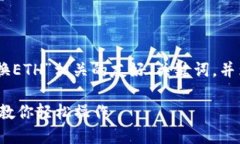 在这里，我可以为您提供与“钱包USDT兑换ETH”相