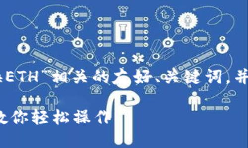 在这里，我可以为您提供与“钱包USDT兑换ETH”相关的友好、关键词，并为您撰写内容的大纲。请您参考以下内容：

如何在钱包中将USDT兑换为ETH：一步步教你轻松操作