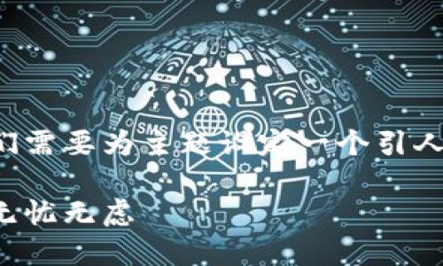 要创作一个详细的关于比特币冷钱包的指南，首先我们需要为主题设定一个引人注目的以及相关的关键词。以下是我为您准备的内容：

如何安全打造自己的比特币冷钱包：让你的数字资产无忧无虑