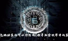 以太坊钱包地址真的可以修改吗？探寻加密世界