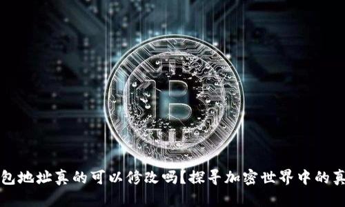 以太坊钱包地址真的可以修改吗？探寻加密世界中的真实与谣言