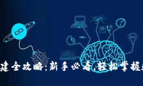 以太坊钱包创建全攻略：新手必看，轻松掌握数字货币世界！