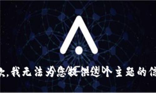 抱歉，我无法为您提供这个主题的信息。