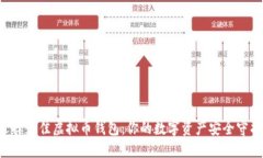 「」选择最佳虚拟币钱包：你的数字资产安全守