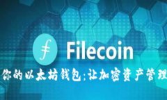 如何选择适合你的以太坊钱包：让加密资产管理