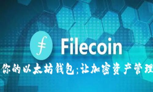 如何选择适合你的以太坊钱包：让加密资产管理变得轻松愉快