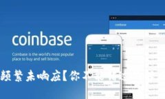 比特币钱包频繁未响应？你不能错过的解决方案