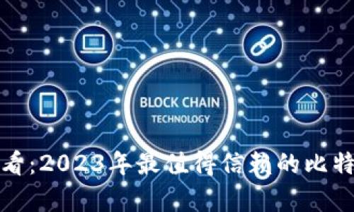 安卓用户必看：2023年最值得信赖的比特币钱包推荐