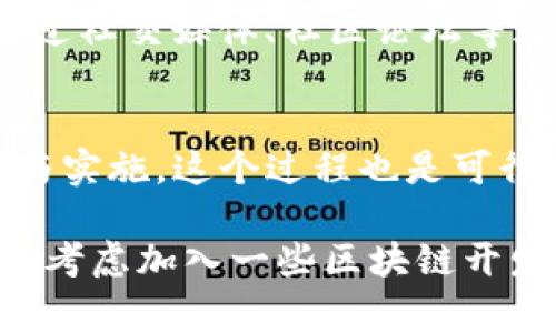 开发一个可以收转USDT（Tether）的钱包需要有一定的技术背景，尤其是在区块链技术和加密货币方面。USDT是一种稳定币，其价值通常与美元挂钩，广泛用于数字货币交易和转账。接下来，我将为你详细讲解开发一个USDT钱包的基本步骤和注意事项。

了解USDT及其技术基础
在开始开发之前，首先要了解USDT的特性和它的区块链背景。USDT最初是在Bitcoin网络的Omni Layer上创建的，后来扩展到了Ethereum（ERC20）、Tron（TRC20）等区块链上。由于不同的网络有不同的技术细节，选择一个合适的区块链是关键。

选择开发平台和工具
你可以选择多种开发平台和工具来创建USDT钱包。常见的编程语言包括JavaScript（对前端尤为流行）、Python、Java等。以下是一些可以用于开发的钱包框架和外部库：
ul
    liWeb3.js（与Ethereum交互）/li
    liethers.js（轻量级Ethereum库）/li
    liTronWeb（与Tron网络交互）/li
    li钱包核心库（Bitcoin、Ethereum等）/li
/ul

建立钱包账户
开发钱包的第一步是生成一个钱包地址和私钥。用户需要能够创建账户并安全地保存私钥。这是保障用户资金安全的关键，以下是生成钱包的基本流程：
ul
    li使用加密算法生成私钥。/li
    li通过私钥生成公钥。/li
    li根据公钥生成钱包地址。/li
/ul
记得一定要使用足够随机性的算法来生成私钥，以防止被暴力破解。

实现转账功能
转账功能是钱包最核心的功能之一，涉及到与区块链网络的交互。我们需要通过调用相应的区块链API来实现以下操作：
ul
    li创建转账交易：包括发送地址、接收地址、金额等信息。/li
    li签名交易：使用用户的私钥对交易进行签名。/li
    li广播交易：将签名的交易发送到区块链网络以进行处理。/li
/ul

接收USDT
用户的钱包需要能够接收转账，通常通过监听特定地址的交易信息来实现。以下是接收USDT的基本步骤：
ul
    li监控区块链网络上目标地址的交易信息。/li
    li一旦账户接收到USDT，更新用户的余额并触发相应的通知。 /li
/ul

用户界面和用户体验设计
用户界面的设计极其重要，直接影响用户的使用体验。你可以考虑使用现代的前端框架如React或Vue.js来构建直观的用户界面。几个建议：
ul
    li简单明了的导航：用户应该能够轻松找到转账、接收和余额查询等功能。/li
    li安全提示：提示用户合理保管私钥，避免钓鱼网站和恶意软件。/li
    li美观的界面：设计一个符合现代审美的界面，增加用户粘性。/li
/ul

测试与部署
在项目开发完成后，确保进行充分的测试，包括单元测试和用户测试。确保钱包的每个功能在各种情况下都能正常运行。可以通过在测试网进行首先演练，确保开发的功能项在主网环境中无误后再进行实际部署。

安全性问题
安全是钱包开发中最重要的考量之一。以下是一些常见的安全措施：
ul
    li使用HTTPS加密传输数据，保障通讯安全。/li
    li将私钥安全存储，不要将其硬编码在应用中。/li
    li实施多重签名机制，提高账户安全性。/li
/ul

维护和用户支持
软件发布后，需要长期维护和更新，响应用户的反馈，并修复潜在的bug。此外，建立良好的客户支持渠道，帮助用户解决在使用钱包过程中遇到的问题。

市场推广与合规性
完成开发后，要考虑市场推广和合规性问题。了解各个国家或地区对数字货币的法律规定，确保你的钱包在合规的情况下提供服务。通过社交媒体、社区论坛等途径提高钱包的知名度，吸引更多用户使用。

总结
开发一个收转USDT的钱包并非易事，需要深入理解区块链技术、关注用户体验和安全性等多方面的因素。然而，通过合理的规划、设计与实施，这个过程也是可行的，并且随着加密货币的普及，拥有一个这样的钱包，能够满足用户的需求，提供高效的支付和转账服务，必然会拥有广阔的市场前景。

通过以上的步骤，你就能有一个清晰的思路，朝着开发一个可收转USDT的钱包的方向努力。如果在开发过程中遇到任何技术难题，可以考虑加入一些区块链开发者社区，寻求经验丰富的开发者的帮助。也许下一个成功的USDT钱包，就出自你的手中！