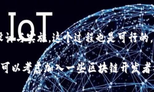 开发一个可以收转USDT（Tether）的钱包需要有一定的技术背景，尤其是在区块链技术和加密货币方面。USDT是一种稳定币，其价值通常与美元挂钩，广泛用于数字货币交易和转账。接下来，我将为你详细讲解开发一个USDT钱包的基本步骤和注意事项。

了解USDT及其技术基础
在开始开发之前，首先要了解USDT的特性和它的区块链背景。USDT最初是在Bitcoin网络的Omni Layer上创建的，后来扩展到了Ethereum（ERC20）、Tron（TRC20）等区块链上。由于不同的网络有不同的技术细节，选择一个合适的区块链是关键。

选择开发平台和工具
你可以选择多种开发平台和工具来创建USDT钱包。常见的编程语言包括JavaScript（对前端尤为流行）、Python、Java等。以下是一些可以用于开发的钱包框架和外部库：
ul
    liWeb3.js（与Ethereum交互）/li
    liethers.js（轻量级Ethereum库）/li
    liTronWeb（与Tron网络交互）/li
    li钱包核心库（Bitcoin、Ethereum等）/li
/ul

建立钱包账户
开发钱包的第一步是生成一个钱包地址和私钥。用户需要能够创建账户并安全地保存私钥。这是保障用户资金安全的关键，以下是生成钱包的基本流程：
ul
    li使用加密算法生成私钥。/li
    li通过私钥生成公钥。/li
    li根据公钥生成钱包地址。/li
/ul
记得一定要使用足够随机性的算法来生成私钥，以防止被暴力破解。

实现转账功能
转账功能是钱包最核心的功能之一，涉及到与区块链网络的交互。我们需要通过调用相应的区块链API来实现以下操作：
ul
    li创建转账交易：包括发送地址、接收地址、金额等信息。/li
    li签名交易：使用用户的私钥对交易进行签名。/li
    li广播交易：将签名的交易发送到区块链网络以进行处理。/li
/ul

接收USDT
用户的钱包需要能够接收转账，通常通过监听特定地址的交易信息来实现。以下是接收USDT的基本步骤：
ul
    li监控区块链网络上目标地址的交易信息。/li
    li一旦账户接收到USDT，更新用户的余额并触发相应的通知。 /li
/ul

用户界面和用户体验设计
用户界面的设计极其重要，直接影响用户的使用体验。你可以考虑使用现代的前端框架如React或Vue.js来构建直观的用户界面。几个建议：
ul
    li简单明了的导航：用户应该能够轻松找到转账、接收和余额查询等功能。/li
    li安全提示：提示用户合理保管私钥，避免钓鱼网站和恶意软件。/li
    li美观的界面：设计一个符合现代审美的界面，增加用户粘性。/li
/ul

测试与部署
在项目开发完成后，确保进行充分的测试，包括单元测试和用户测试。确保钱包的每个功能在各种情况下都能正常运行。可以通过在测试网进行首先演练，确保开发的功能项在主网环境中无误后再进行实际部署。

安全性问题
安全是钱包开发中最重要的考量之一。以下是一些常见的安全措施：
ul
    li使用HTTPS加密传输数据，保障通讯安全。/li
    li将私钥安全存储，不要将其硬编码在应用中。/li
    li实施多重签名机制，提高账户安全性。/li
/ul

维护和用户支持
软件发布后，需要长期维护和更新，响应用户的反馈，并修复潜在的bug。此外，建立良好的客户支持渠道，帮助用户解决在使用钱包过程中遇到的问题。

市场推广与合规性
完成开发后，要考虑市场推广和合规性问题。了解各个国家或地区对数字货币的法律规定，确保你的钱包在合规的情况下提供服务。通过社交媒体、社区论坛等途径提高钱包的知名度，吸引更多用户使用。

总结
开发一个收转USDT的钱包并非易事，需要深入理解区块链技术、关注用户体验和安全性等多方面的因素。然而，通过合理的规划、设计与实施，这个过程也是可行的，并且随着加密货币的普及，拥有一个这样的钱包，能够满足用户的需求，提供高效的支付和转账服务，必然会拥有广阔的市场前景。

通过以上的步骤，你就能有一个清晰的思路，朝着开发一个可收转USDT的钱包的方向努力。如果在开发过程中遇到任何技术难题，可以考虑加入一些区块链开发者社区，寻求经验丰富的开发者的帮助。也许下一个成功的USDT钱包，就出自你的手中！