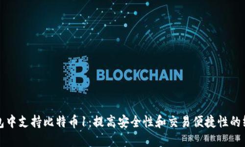 在你钱包中支持比特币1：提高安全性和交易便捷性的终极指南