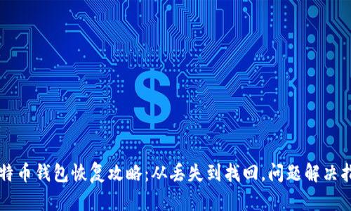 比特币钱包恢复攻略：从丢失到找回，问题解决指南