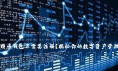     比特币钱包不需要注册？揭秘你的数字资产管